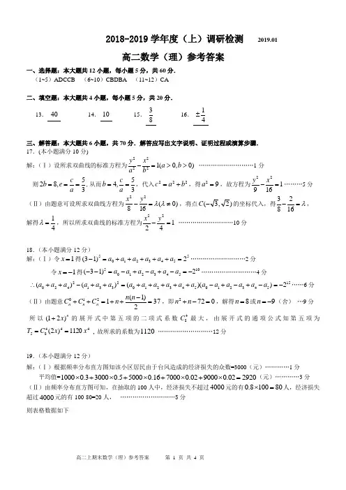 四川省攀枝花市2018-2019学年度(上)普通高中教学质量监测期末高二答案