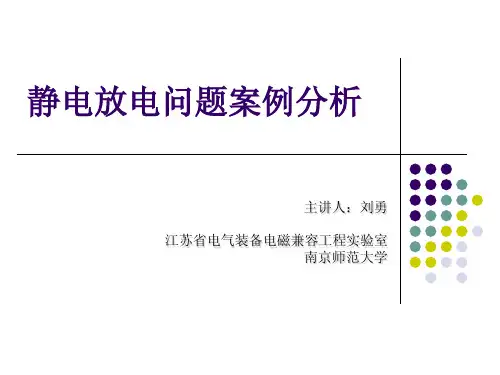 ESD问题整改案例分析