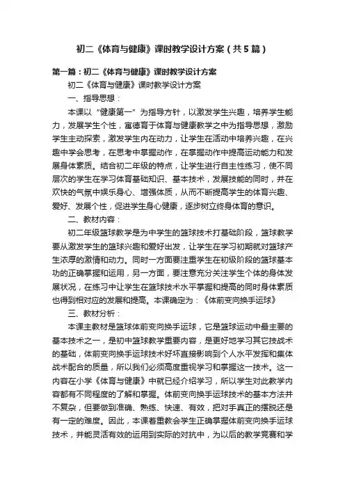 初二《体育与健康》课时教学设计方案（共5篇）
