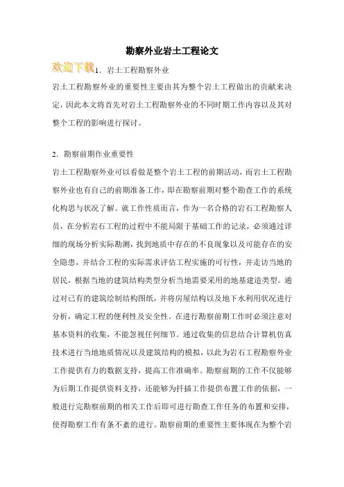 勘察外业岩土工程论文