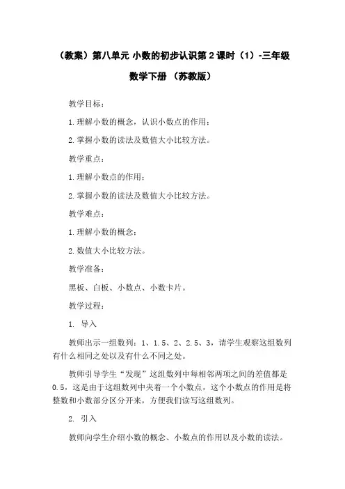 (教案)第八单元 小数的初步认识第2课时(1)-三年级数学下册 (苏教版)