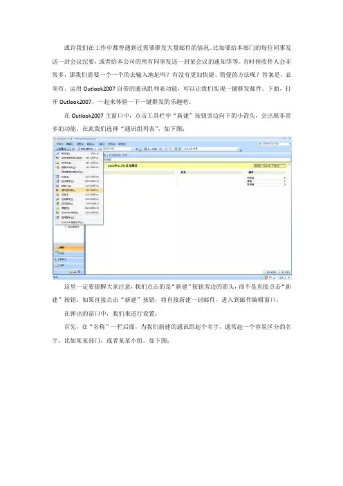 用Outlook2007建立通讯组一键群发邮件