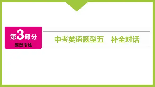 中考英语题型五 补全对话