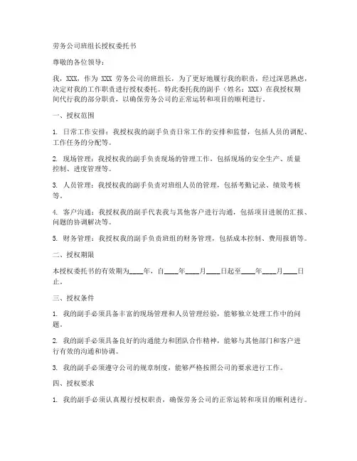 劳务公司班组长授权委托书
