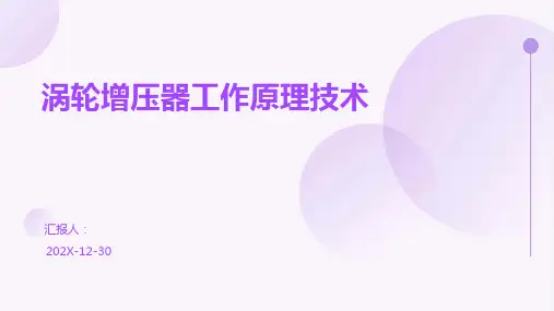 涡轮增压器工作原理技术