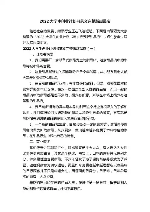 2022大学生创业计划书范文完整版甜品店
