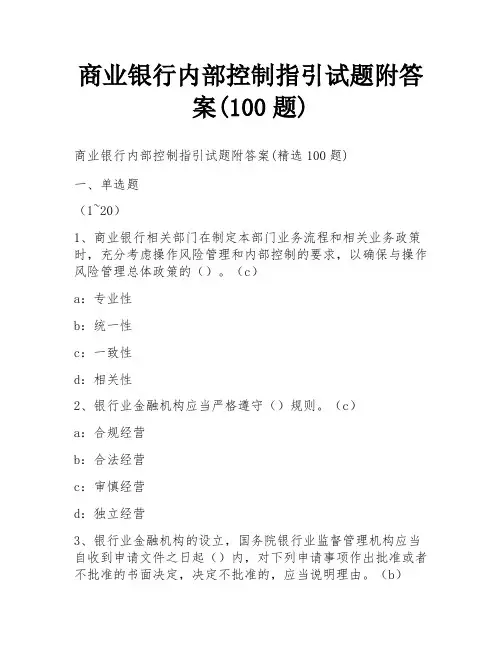 商业银行内部控制指引试题附答案(100题)
