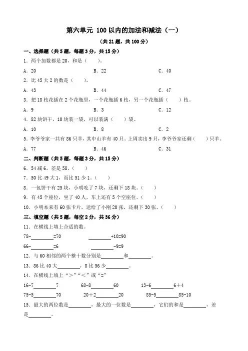 第六单元 100以内的加法和减法(一)(单元测试)- 2023-2024学年一年级下册数学 人教版