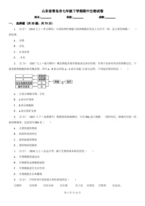 山东省青岛市七年级下学期期中生物试卷