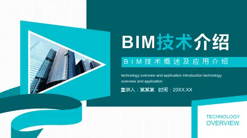 BIM技术概述及应用介绍PPT专题演示