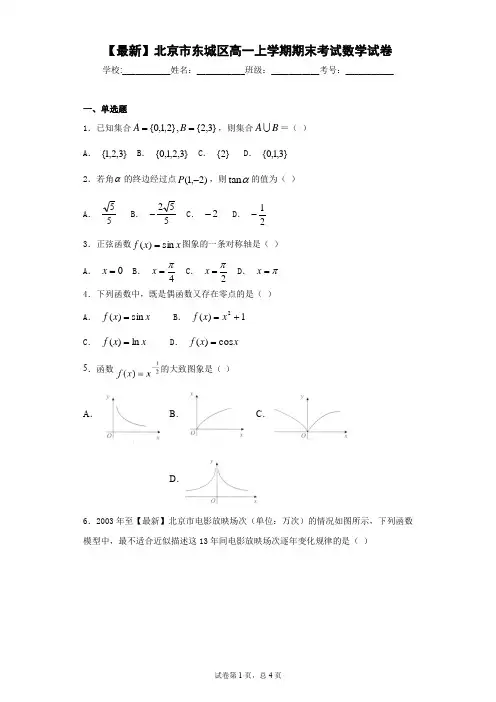 2020-2021学年北京市东城区高一上学期期末考试数学试卷 答案和解析