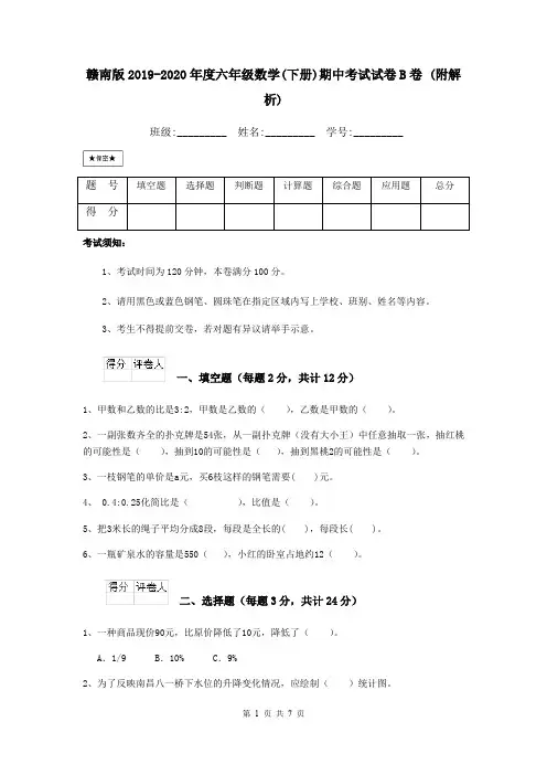 赣南版2019-2020年度六年级数学(下册)期中考试试卷B卷 (附解析)