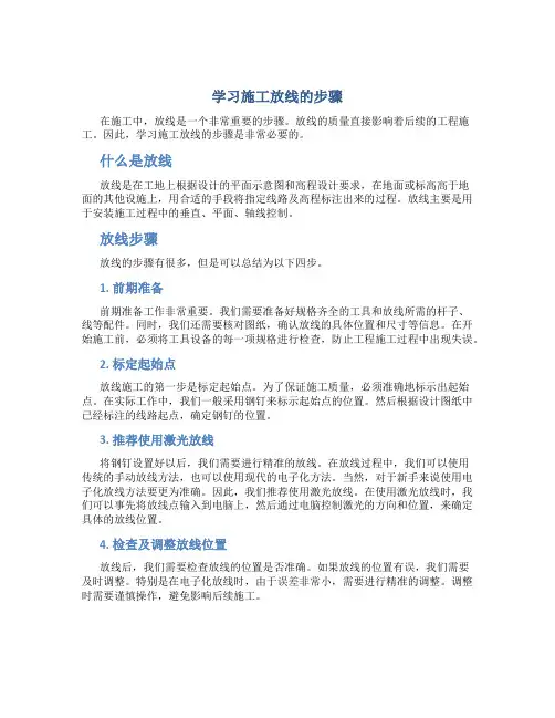 学习施工放线的步骤(精)