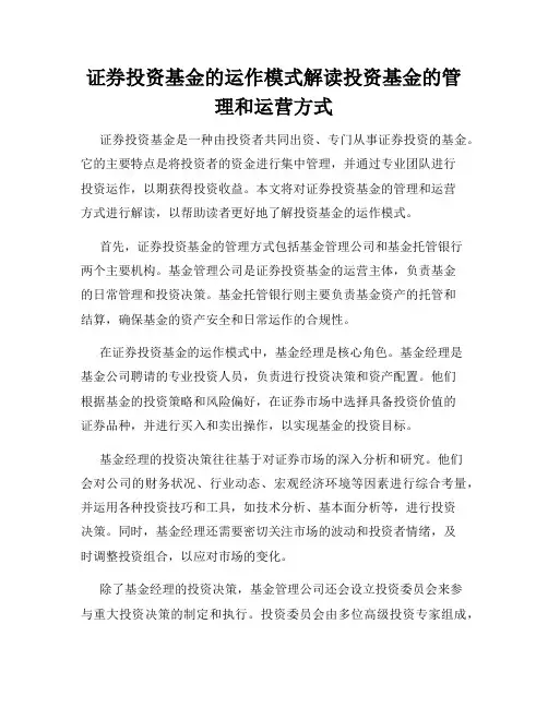 证券投资基金的运作模式解读投资基金的管理和运营方式