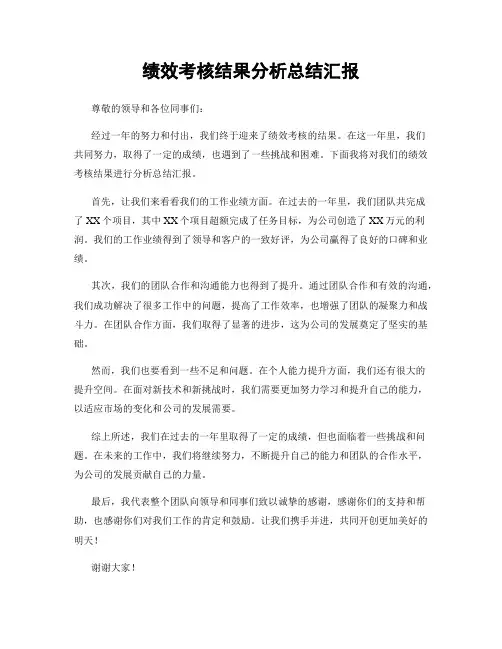 绩效考核结果分析总结汇报