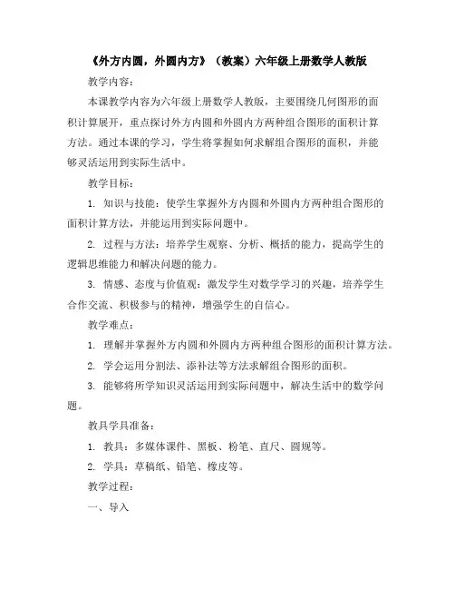 《外方内圆,外圆内方》(教案)六年级上册数学人教版