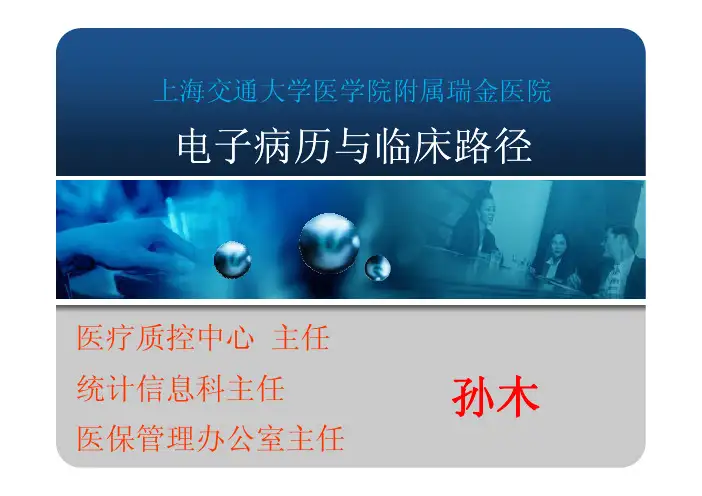 电子病历  上海瑞金孙木