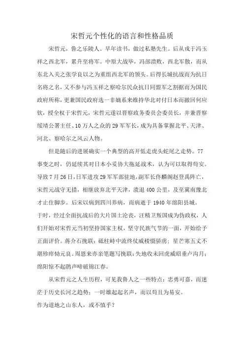 宋哲元个性化的语言和性格品质