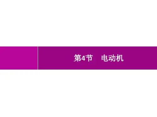 人教版初中物理九年级全一册精品教学课件 第20章 电与磁 第4节 电动机