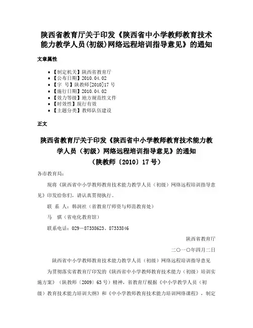 陕西省教育厅关于印发《陕西省中小学教师教育技术能力教学人员(初级)网络远程培训指导意见》的通知
