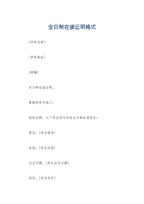 全日制在读证明格式