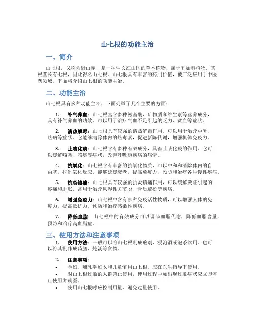 山七根的功能主治