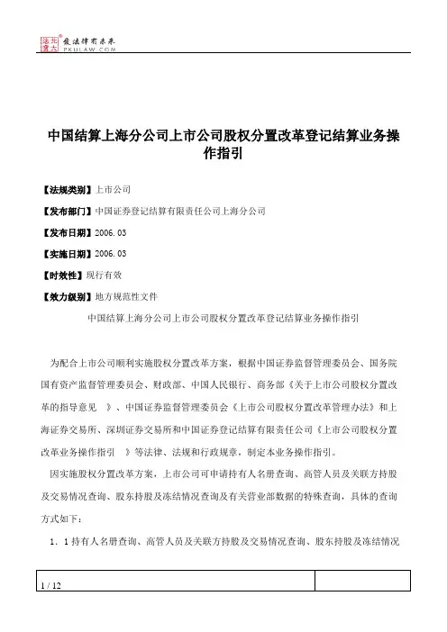 中国结算上海分公司上市公司股权分置改革登记结算业务操作指引