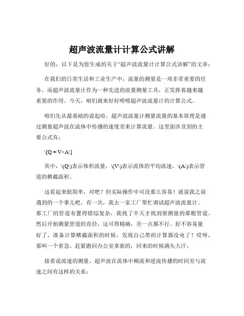超声波流量计计算公式讲解