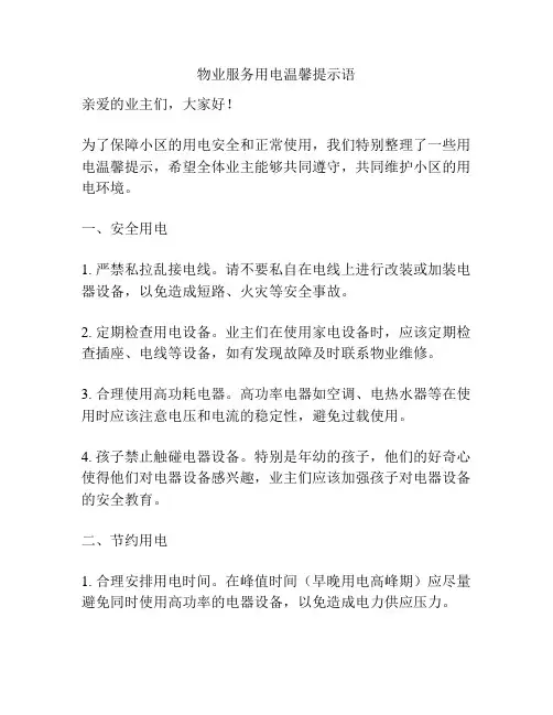 物业服务用电温馨提示语