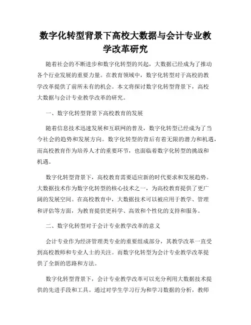 数字化转型背景下高校大数据与会计专业教学改革研究