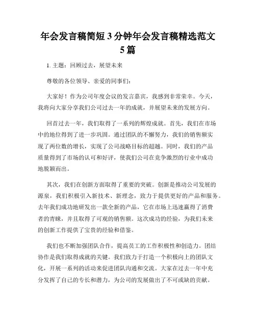 年会发言稿简短3分钟年会发言稿精选范文5篇