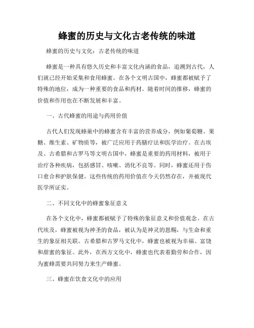 蜂蜜的历史与文化古老传统的味道