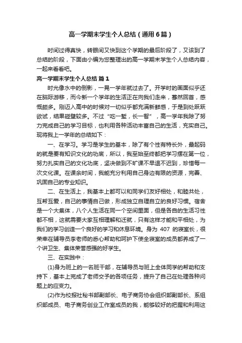 高一学期末学生个人总结（通用6篇）