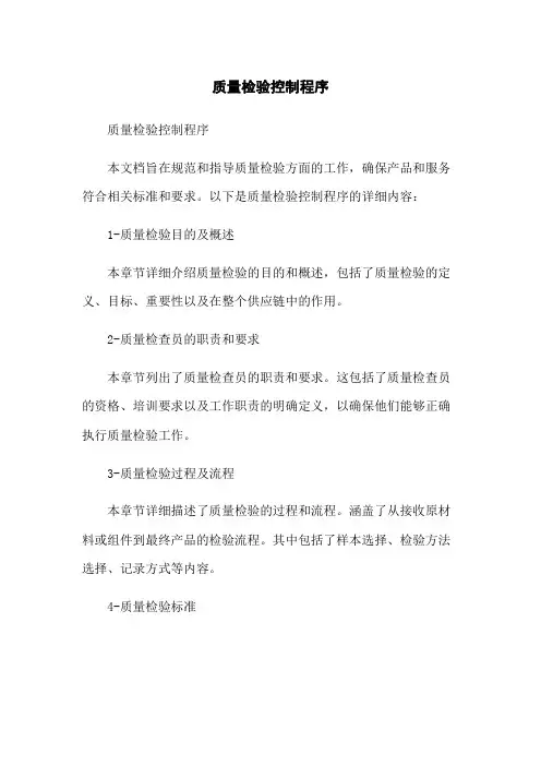 质量检验控制程序