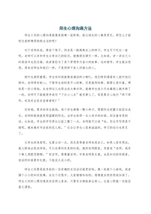 师生心理沟通方法