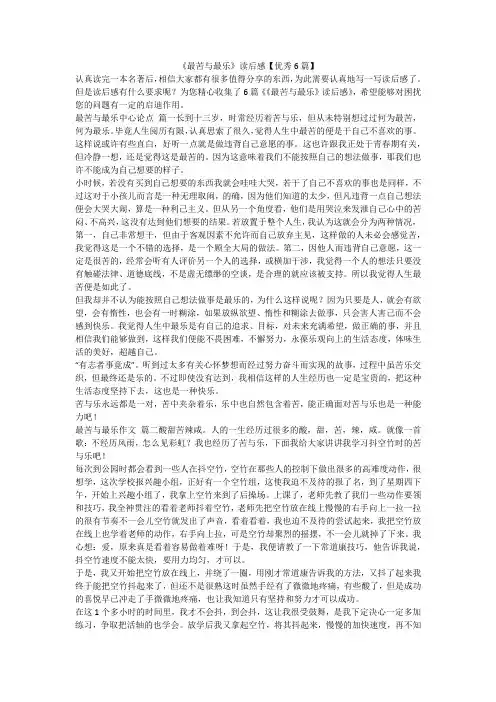 2023最新-《最苦与最乐》读后感【优秀6篇】