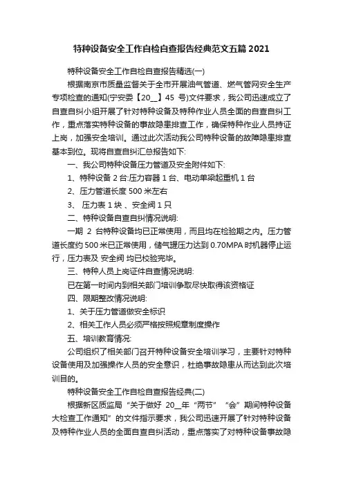特种设备安全工作自检自查报告经典范文五篇2021