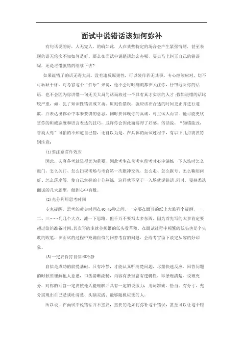 面试中说错话该如何弥补