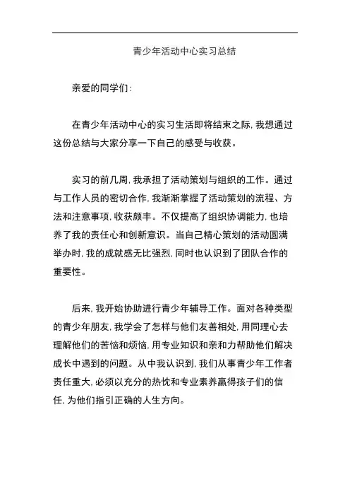 青少年活动中心实习总结