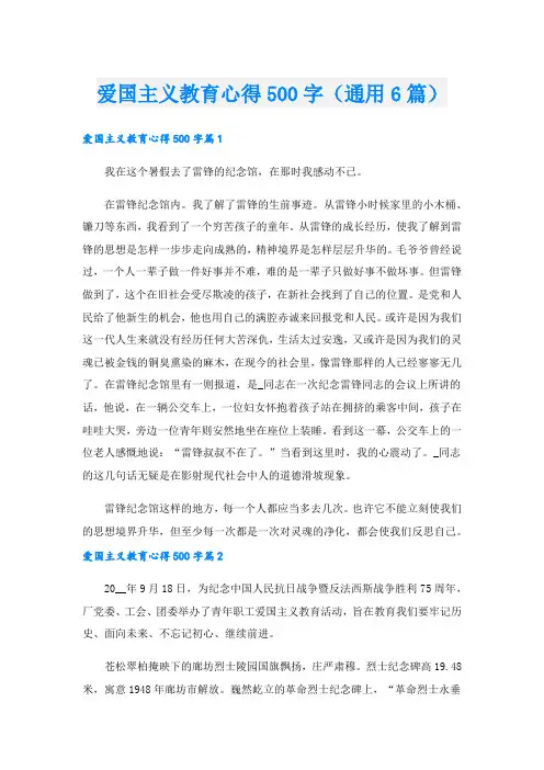 爱国主义教育心得500字(通用6篇).doc