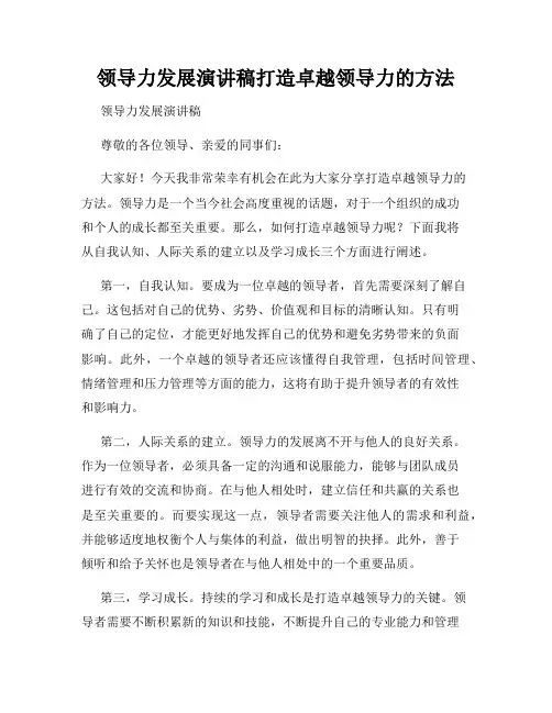 领导力发展演讲稿打造卓越领导力的方法