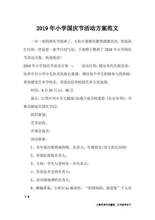 2019年小学国庆节活动方案范文_策划书