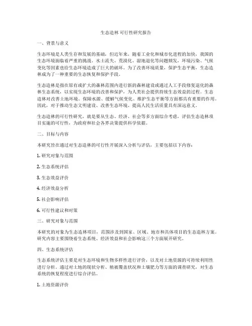 生态造林 可行性研究报告