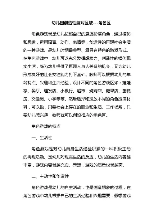 幼儿园创造性游戏区域——角色区