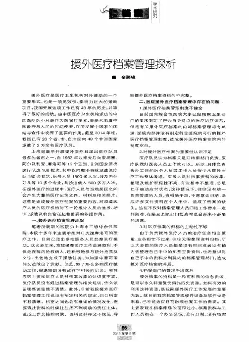 援外医疗档案管理探析