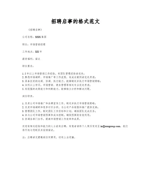 招聘启事的格式范文