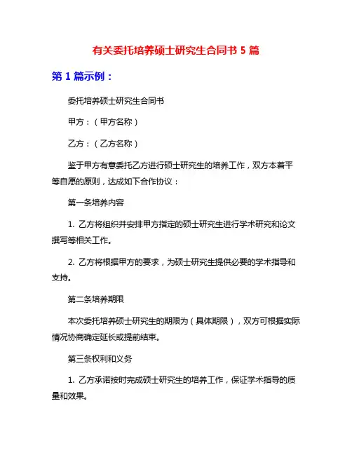 有关委托培养硕士研究生合同书5篇