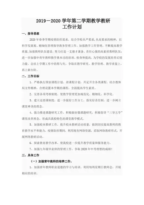 2019-2020学年第二学期教学教研工作计划