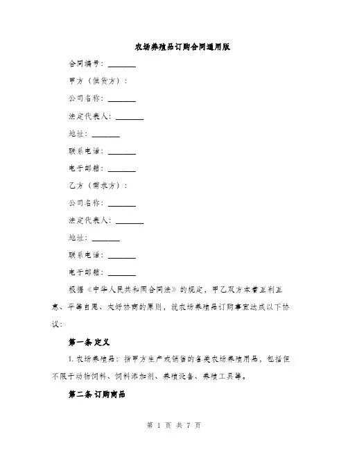 农场养殖品订购合同通用版（二篇）