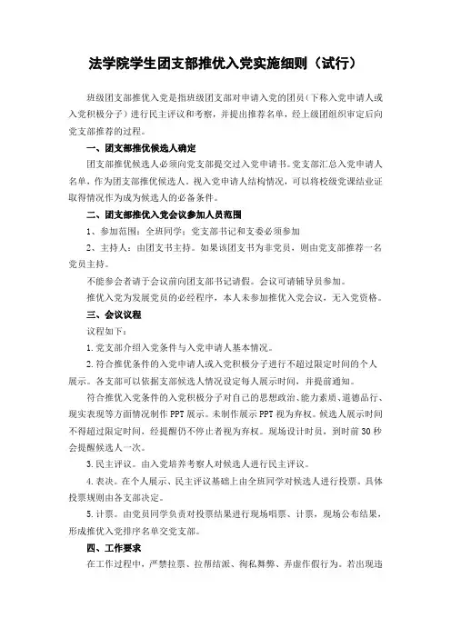 2法学院学生团支部推优入党实施细则